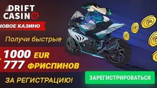 Бездепозитный бонус за регистрацию в казино Drift casino
