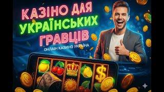 Онлайн казино Украина | Кращі казино України | Казино Украина онлайн
