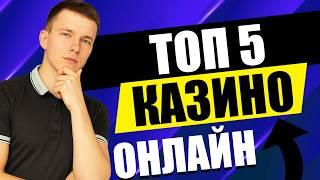 ✅ ТОП 5 КАЗИНО ОНЛАЙН 2026 
