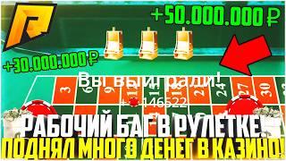 РАБОЧИЙ БАГ В РУЛЕТКЕ В КАЗИНО НА РАДМИР РП! КАК ПОДНЯТЬ МНОГО ДЕНЕГ? ОБНОВЛЕНИЕ! - RADMIR CRMP