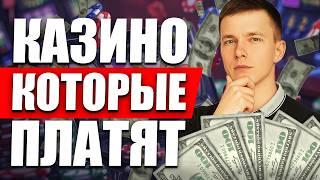✅ КАЗИНО ОНЛАЙН КОТОРЫЕ РЕАЛЬНО ПЛАТЯТ 2026 