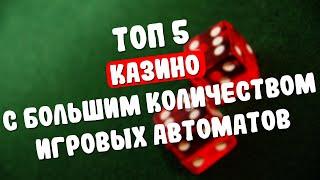 Топ 5 онлайн казино с большим количеством игровых автоматов. Топ онлайн казино со слотами в 2024