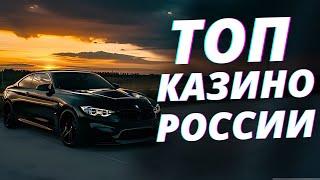✅ САМЫЕ ЛУЧШИЕ ИНТЕРНЕТ КАЗИНО 2025 РОССИИ 