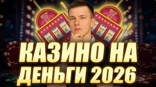 ✅ ТОП КАЗИНО НА РЕАЛЬНЫЕ ДЕНЬГИ 2026 