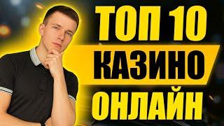 ✅ ТОП 10 КАЗИНО 