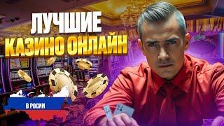 ЛУЧШИЕ КАЗИНО ДЛЯ НОВИЧКОВ | ЧЕСТНОЕ ОНЛАЙН КАЗИНО 2025 ГИД 