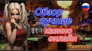 Обзор лучшие онлайн казино 2025 