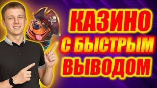 ✅ ЛУЧШИЕ КАЗИНО С БЫСТРЫМ ВЫВОДОМ 2026 ⚡ ОНЛАЙН КАЗИНО, ГДЕ ДЕНЬГИ ВЫПЛАЧИВАЮТСЯ МГНОВЕННО 