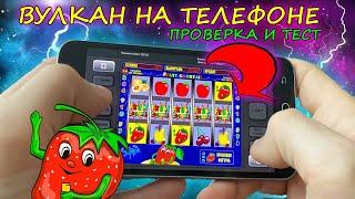 ВУЛКАН НА ТЕЛЕФОНЕ - РИСКУЮ ВСЕМ С 1000Р В СЛОТЕ КЛУБНИЧКИ (FRUIT COCKTAIL). ПРОВЕРКА КАЗИНО ВУЛКАН.