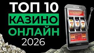 ОНЛАЙН КАЗИНО 