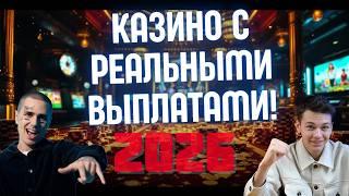 КАЗИНО С РЕАЛЬНЫМИ ВЫПЛАТАМИ | КАЗИНО НА ДЕНЬГИ С БЫСТРЫМ ВЫВОДОМ ВЫИГРЫШЕЙ 