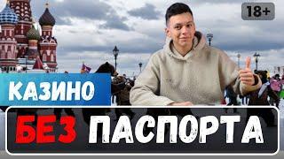 Казино бонусы без депозита ✅ | Казино без паспорта ✅