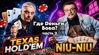 Техасский холдем сменила игра в Ню-НЮ | А деньги где? ЧАСТЬ 2 #mistertier