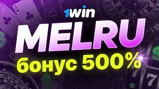 1ВИН ОНЛАЙН КАЗИНО: Получи бонус +500% по промокоду MELRU!