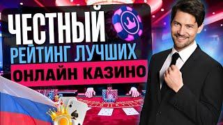ЧЕСТНЫЙ РЕЙТИНГ ЛУЧШИХ КАЗИНО | ТОП РЕЙТИНГ ЛУЧШИХ КАЗИНО ⚡ ЛУЧШЕЕ ДЛЯ ИГРЫ НА ДЕНЬГИ