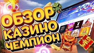 Казино Чемпион, обзор сайта стоит ли играть ?