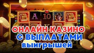 Казино онлайн с выплатами выигрышей | Казино с выводом денег | Топ казино онлайн с выводом