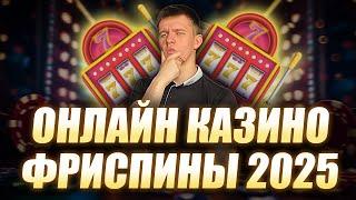 ✅ ОНЛАЙН КАЗИНО ФРИСПИНЫ ЗА РЕГИСТРАЦИЮ 