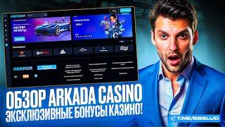 КАЗИНО АРКАДА – ПЛОЩАДКА ДЛЯ КРУПНЫХ ВЫИГРЫШЕЙ БЕЗ ВЛОЖЕНИЙ | ОБЗОР НА САЙТ ARKADA
