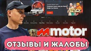 Казино Motor не выводит деньги | Реальные отзывы и жалобы на казино Мотор