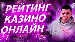 Рейтинг онлайн казино 2025 