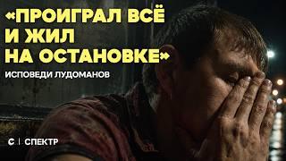 Игровые автоматы, ставки, зависимость и потерянные миллионы. Откровения лудоманов
