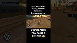 ПРОХОЖДЕНИЕ GTA SA ЗА 8 СЕКУНД 