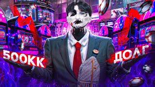 ВЗЯЛ ПОЛМИЛЛИАРДА ВИРТОВ в ДОЛГ ЧТОБЫ ОТЫГРАТЬСЯ в КАЗИНО в GTA 5 RP  MAJESTIC RP