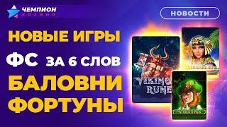 Фриспины за 6 слов, баловни фортуны и новые игры  | Новости казино Чемпион