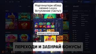 Моргенштерн обзор казино Legzo Вступление часть 1