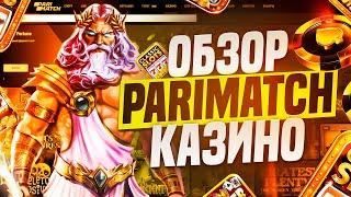 Parimatch казино обзор официального сайта ⭐ Регистрация, бонусы, слоты и отзывы на Париматч Казино