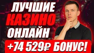 ОБЗОР НА КАЗИНО РОССИИ / ЛУЧШИЕ КАЗИНО ОНЛАЙН — ЧТО ВЫБРАТЬ В 2025?