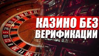 Онлайн казино без верификации | Топ казино без верификации | Лучшие казино без верификации