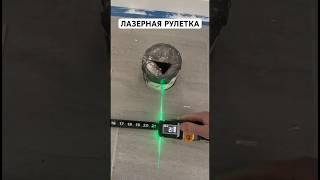 Лазерная рулетка с высокой точностью, возможностью измерений в реальном времени и LED-дисплеем!