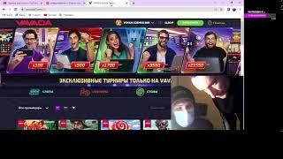 Казино онлайн с Рэмзи стрим заносим Казино зло ставки подумать 888