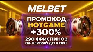 Melbet Промокод: Успей получить бонус по промокоду HOTGAME!