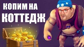 ЭДИК ЗАНОС В КАЗИНО ВУЛКАН. КОПИМ НА КОТТЕДЖ ВМЕСТЕ С ЭДИКОМ