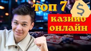 ТОП 7 ОНЛАЙН КАЗИНО | лучшее казино 2025 