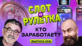 Рулетка или Слоты: МЫ СОРВАЛИ КУШ! #хозяинказино #mistertier