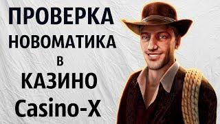 Проверка Новоматика на лицензионность в Казино онлайн Casino-X. Игровые автоматы Novomatic в иксе.
