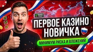 Идеальное казино для новичков играть — это моя пятерка форматов казино с бонусом без депозита 