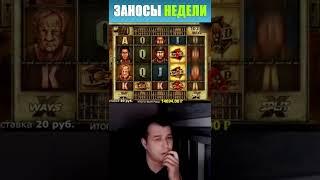 Сколько сколько??? #заносынедели #казиноонлайн #онлайнказино