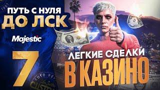 БОЛЬШАЯ ПРИБЫЛЬ НА СДЕЛКАХ В КАЗИНО - ПУТЬ С НУЛЯ ДО ЛСК #7 НА MAJESTIC RP DENVER / GTA 5 RP