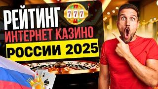 РЕЙТИНГ ИНТЕРНЕТ КАЗИНО | ЛУЧШИЕ КАЗИНО ИНТЕРНЕТА РОССИИ 