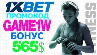 Успей выиграть в КАЗИНО 1XBET РОССИЯ: Получи бонус 520$ по промокоду GAME1W!