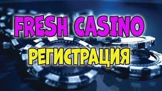 FRESH CASINO регистрация | Фреш казино регистрация официальный сайт | Бонус за регистрацию на сайте