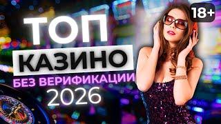 РЕЙТИНГ КАЗИНО БЕЗ ВЕРИФИКАЦИИ 