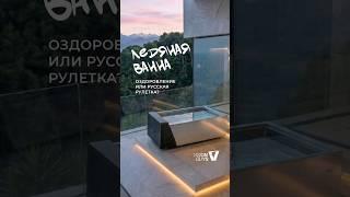 Ледяная ванна: Оздоровление или русская рулетка? #visionguys #дизайнинтерьера #архитектурныйдизайн