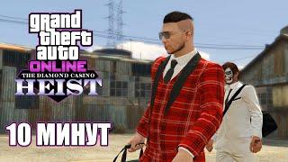 Ограбление Казино за 10 минут в GTA Online (обман инкассаторами)