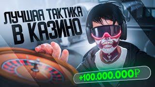 ЛУЧШАЯ ТАКТИКА В КАЗИНО на МОЙ ДОМ GTA 5 RP [2 ЧАСТЬ]